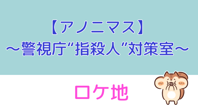 アノニマス ロケ地 目撃情報 指対室や万丞の自宅の場所は ドラマmixプラス