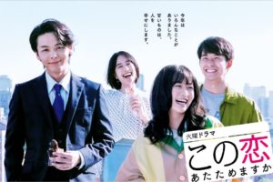 この恋あたためますかキャストと相関図を徹底解説 恋あた ドラマmixプラス この恋あたためますかキャストと相関図を徹底解説 恋あた ドラマmixプラス