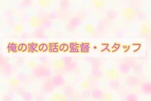 の の 見逃し 家 俺 話