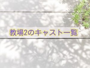 牡丹 と 薔薇 相関 図