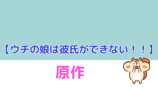 ネタバレ できない は が の ウチ 娘 彼氏