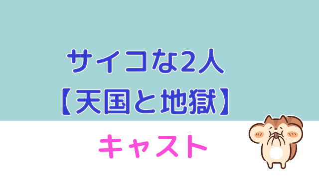 と キャスト 天国 地獄