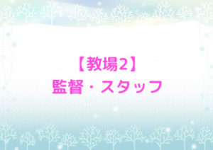 教場キャスト相関図