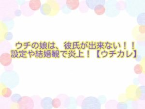 できない が ウチ 彼氏 の 原作 は 娘