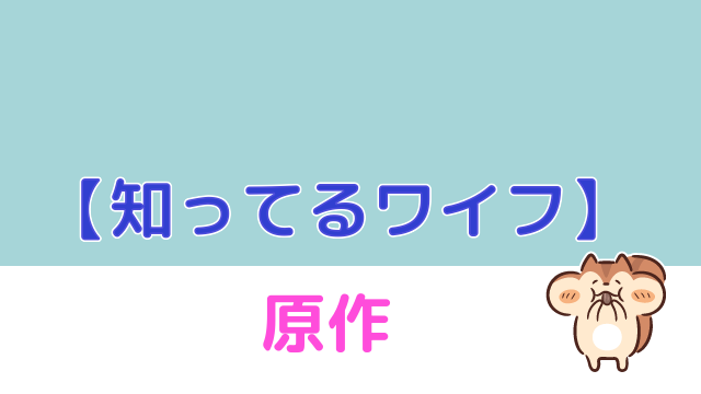 てる 原作 知っ ワイフ