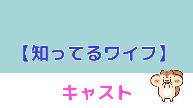 知ってるワイフ日本版 キャスト相関図 美男美女だらけで奇跡が起こる ドラマmixプラス