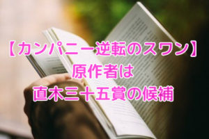 カンパニー 逆転 の スワン キャスト