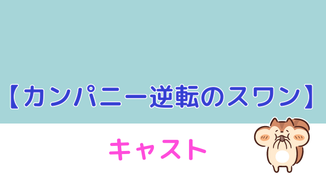 キャスト の カンパニー 逆転 スワン