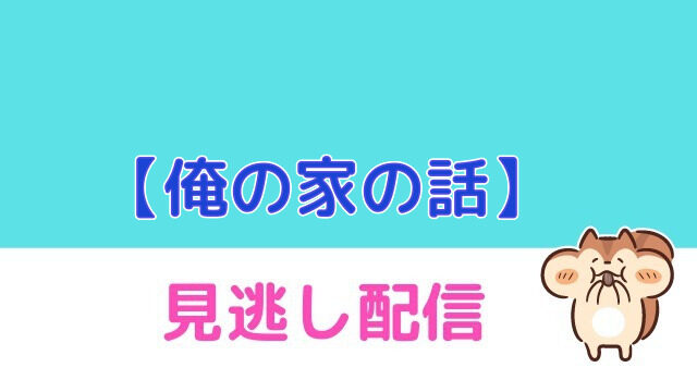 の 家 見逃し 俺 の 話