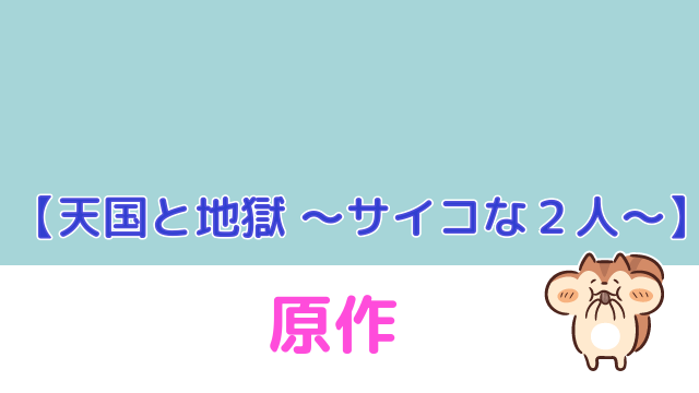 サイコな2人 原作 奄美大島のロマンティックな伝説がモチーフ 天国と地獄 ドラマmixプラス