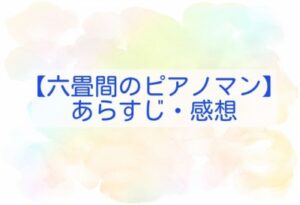 ピアノ 感想 マン 六 間 畳 の