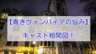 青きヴァンパイアの悩み　キャスト相関図