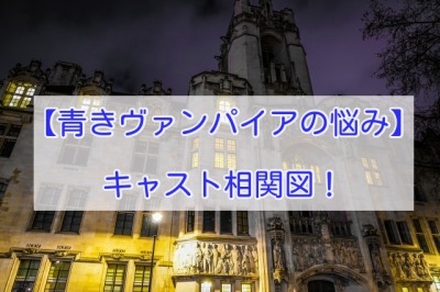 青きヴァンパイアの悩み　キャスト相関図