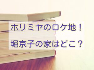 ホリミヤ　ロケ地　堀京子の家