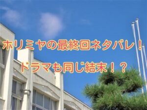 ホリミヤ　最終回　ネタバレ