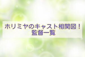 ホリミヤ　キャスト相関図　監督