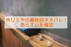 ホリミヤの最終回ネタバレ どんな秘密を共有する 堀と宮村が結婚 ドラマmixプラス