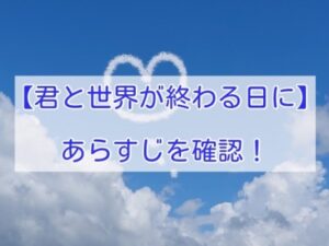 君と世界が終わる日に　結末予想　あらすじ