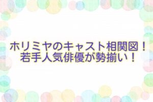 ホリミヤのキャスト相関図！若手人気俳優が勢揃い！