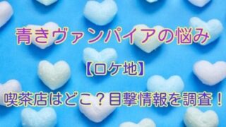 青きヴァンパイアの悩み　ロケ地