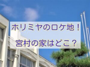 ホリミヤ　ロケ地　宮村の家