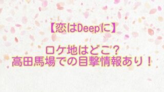 【恋はDeepに】ロケ地はどこ？高田馬場での目撃情報あり！