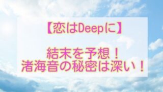 【恋はDeepに】結末を予想！