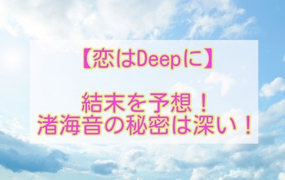 【恋はDeepに】結末を予想！