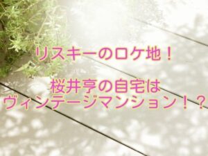 リスキー　ロケ地　桜井亨　自宅マンション