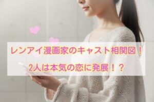 レンアイ漫画家のキャスト相関図 ヒロイン役は誰になる ドラマmixプラス