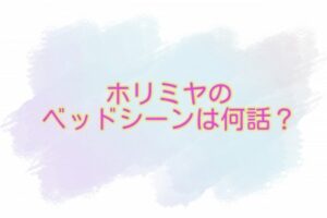 ホリミヤ　ベッドシーン　何話