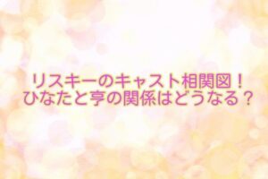 リスキー キャスト相関図