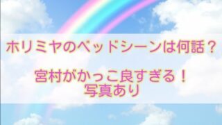 ホリミヤのベッドシーンは何話？宮村がかっこ良すぎる！写真あり