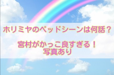 ホリミヤのベッドシーンは何話？宮村がかっこ良すぎる！写真あり