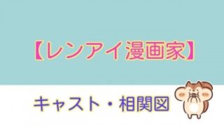 レンアイ漫画家のキャスト相関図！ヒロイン役は誰になる！？