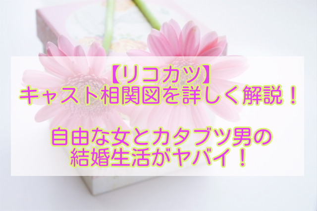 リコカツ のキャスト相関図を詳しく解説 自由な女とカタブツ男の結婚生活がヤバイ ドラマmixプラス