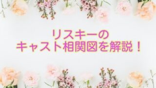 リスキー　キャスト　相関図