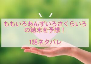 ももいろあんずいろさくらいろ　結末　1話　ネタバレ