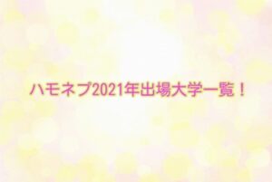 ハモネプ2021年の出場大学