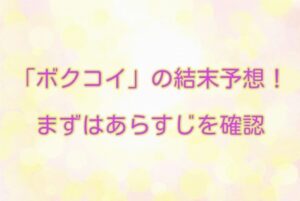 ボクコイ 結末　あらすじ