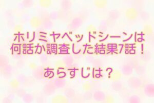 ホリミヤ　ベッドシーン　7話　あらすじ