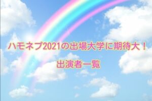 ハモネプ2021年の出場大学　出演者一覧