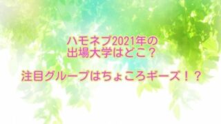 ハモネプ2021年の出場大学