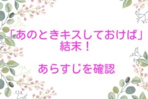 あのときキスしておけば　結末　あらすじ