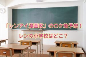 レンアイ漫画家　ロケ地　レン　小学校