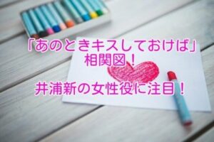 あのときキスしておけば　相関図