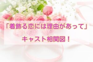 着飾る恋には理由があって　キャスト相関図