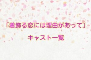 着飾る恋には理由があって　キャスト