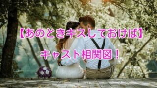 あのときキスしておけば　キャスト　相関図