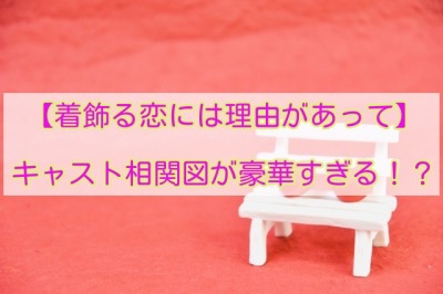 【着飾る恋には理由があって】のキャスト相関図！豪華すぎる！？